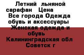 Летний, льняной сарафан › Цена ­ 3 000 - Все города Одежда, обувь и аксессуары » Женская одежда и обувь   . Калининградская обл.,Советск г.